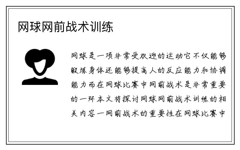 网球网前战术训练