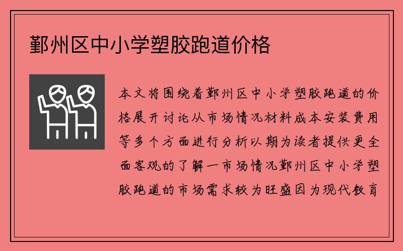 鄞州区中小学塑胶跑道价格