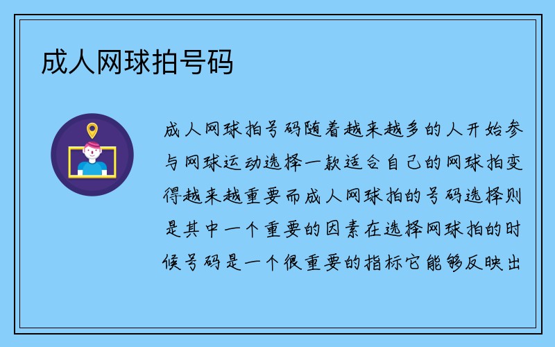 成人网球拍号码