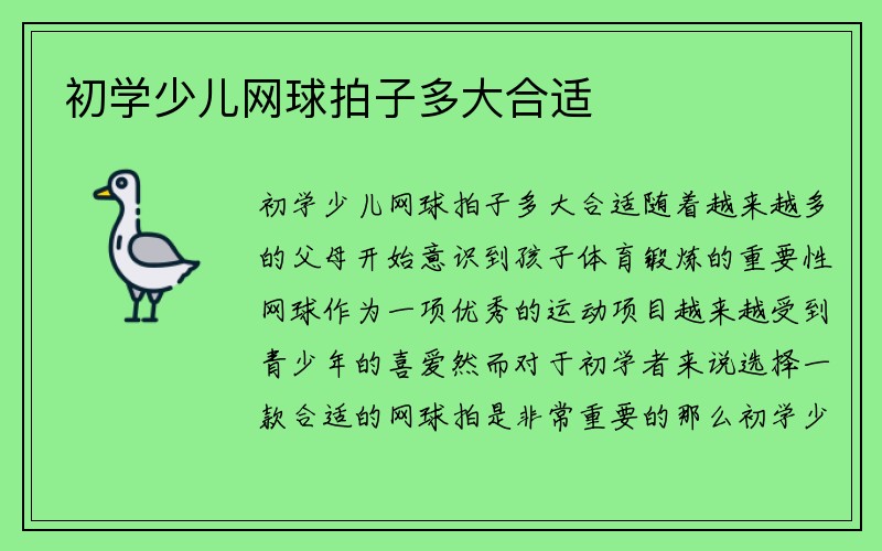 初学少儿网球拍子多大合适