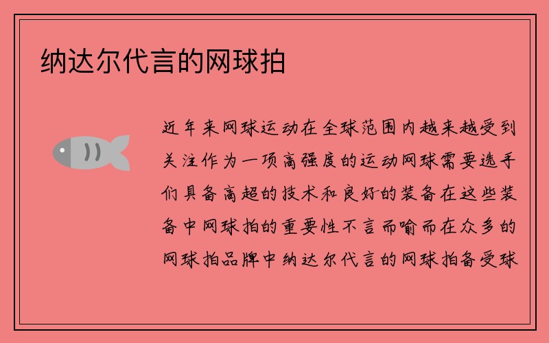 纳达尔代言的网球拍