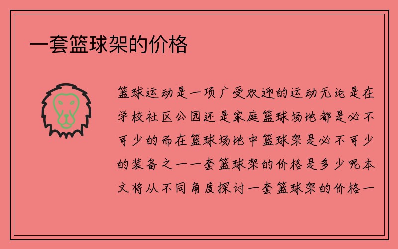 一套篮球架的价格