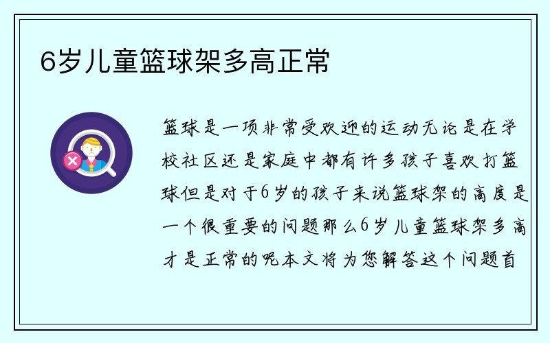 6岁儿童篮球架多高正常