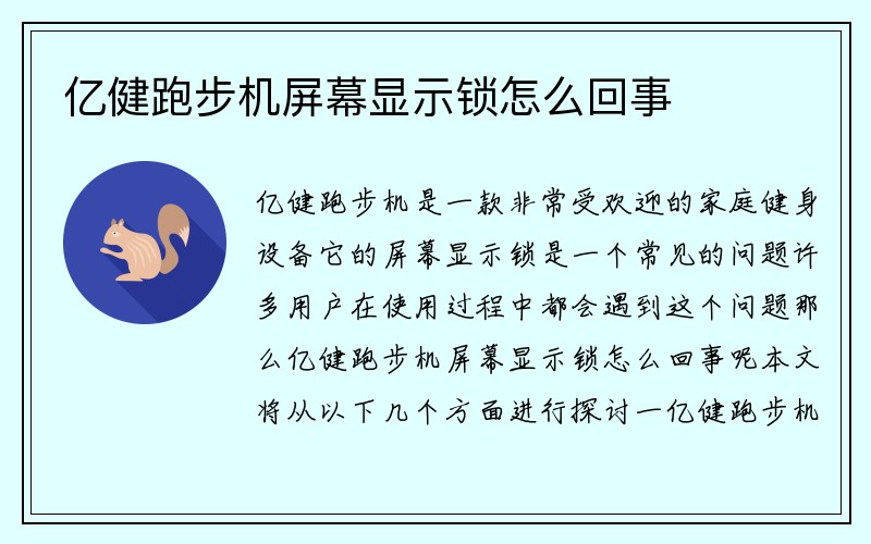 亿健跑步机屏幕显示锁怎么回事