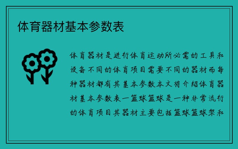 体育器材基本参数表