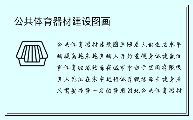 公共体育器材建设图画