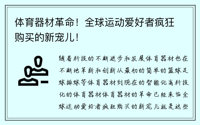 体育器材革命！全球运动爱好者疯狂购买的新宠儿！