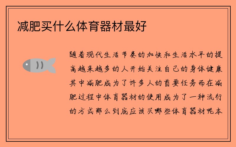 减肥买什么体育器材最好