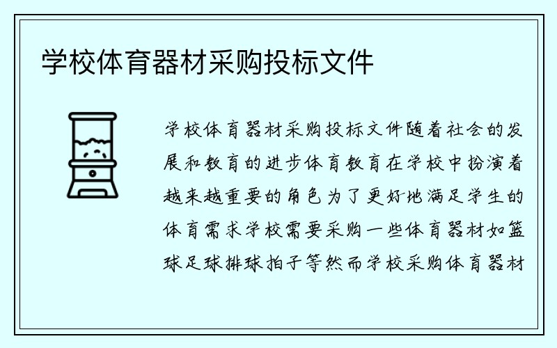 学校体育器材采购投标文件