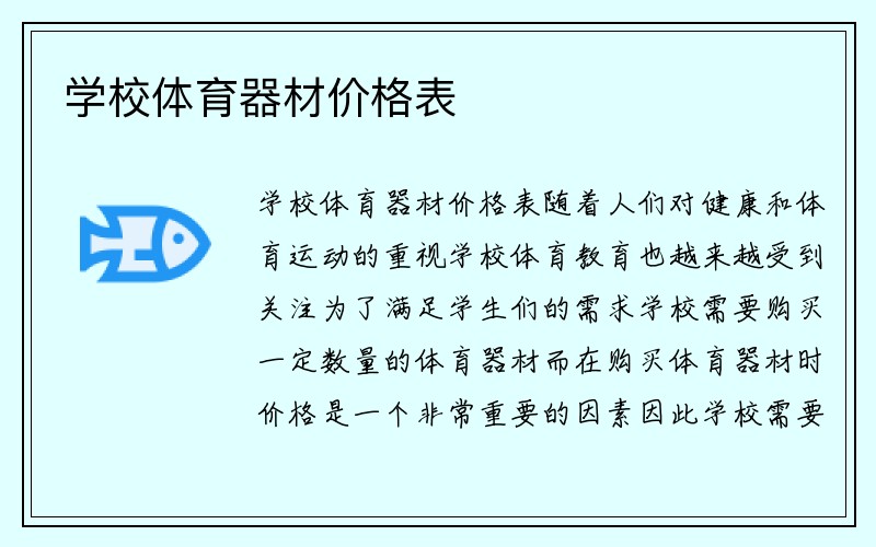 学校体育器材价格表