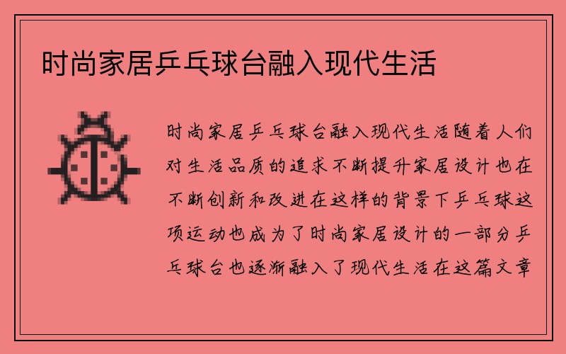 时尚家居乒乓球台融入现代生活