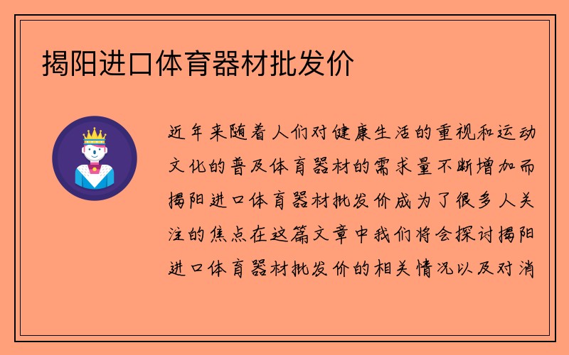 揭阳进口体育器材批发价