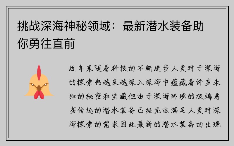 挑战深海神秘领域：最新潜水装备助你勇往直前