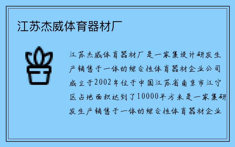 江苏杰威体育器材厂