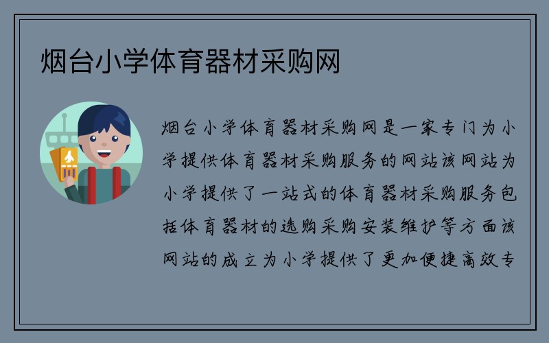 烟台小学体育器材采购网