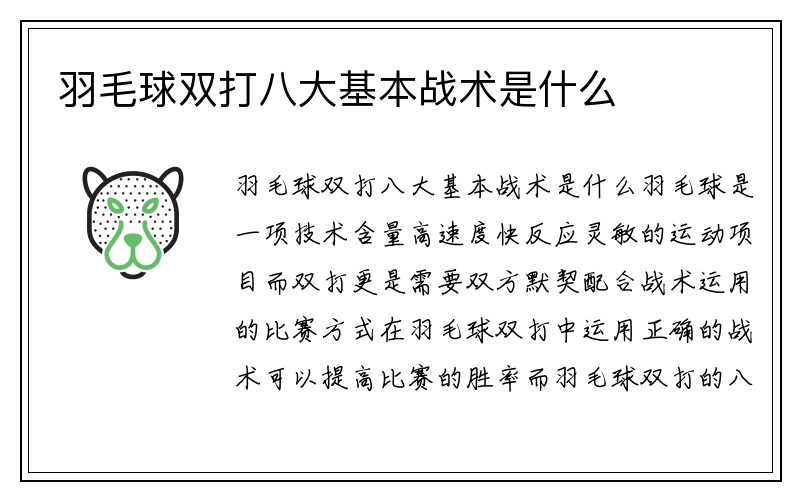 羽毛球双打八大基本战术是什么