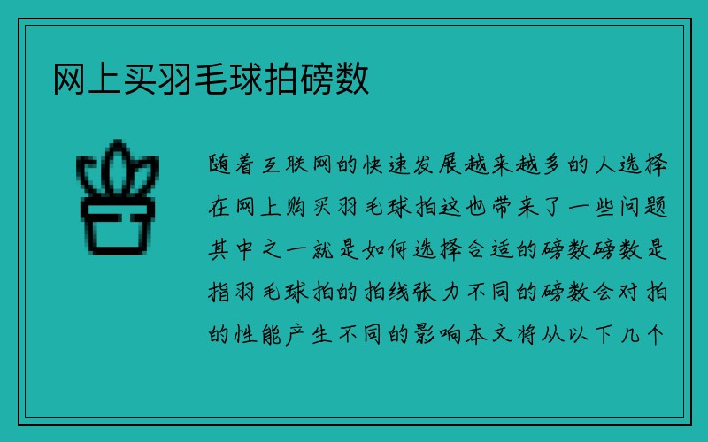 网上买羽毛球拍磅数