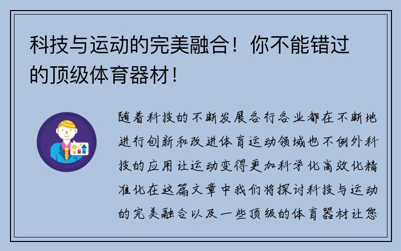 科技与运动的完美融合！你不能错过的顶级体育器材！