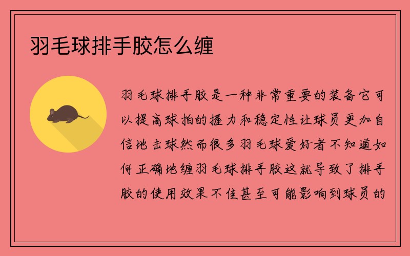 羽毛球排手胶怎么缠