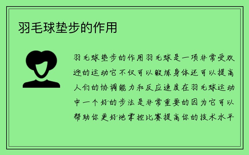 羽毛球垫步的作用