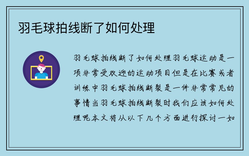 羽毛球拍线断了如何处理