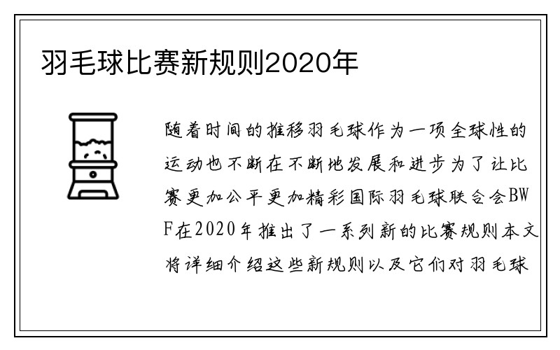 羽毛球比赛新规则2020年