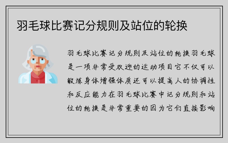 羽毛球比赛记分规则及站位的轮换