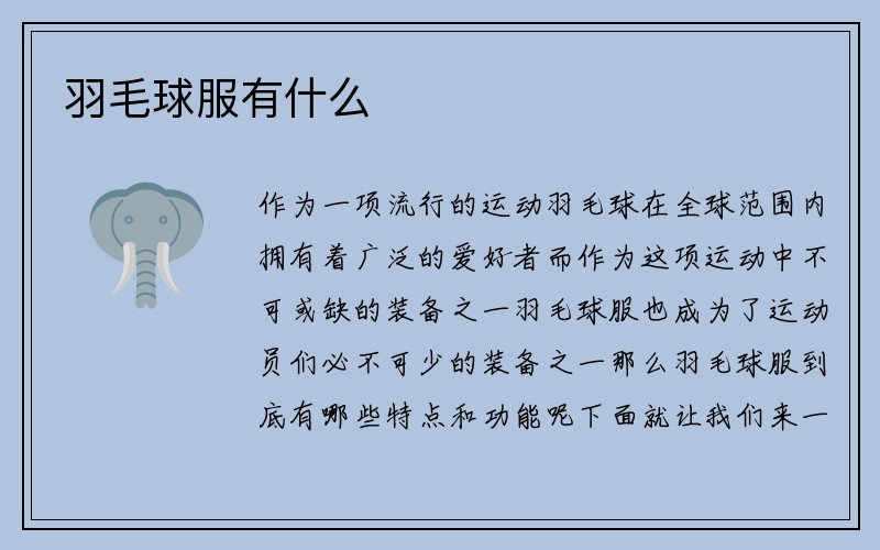 羽毛球服有什么