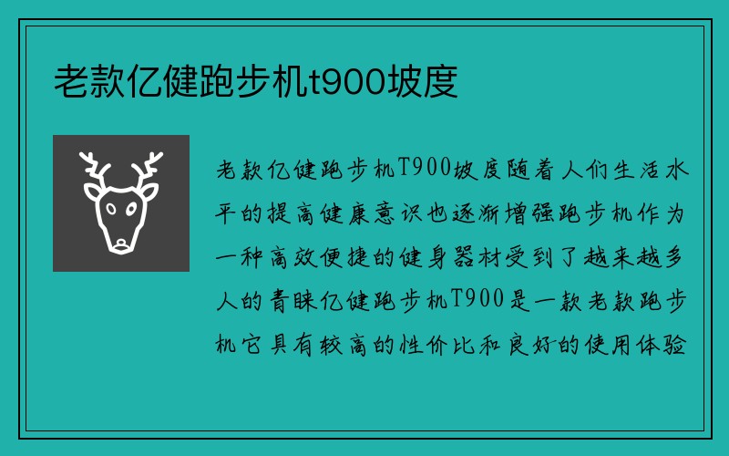 老款亿健跑步机t900坡度