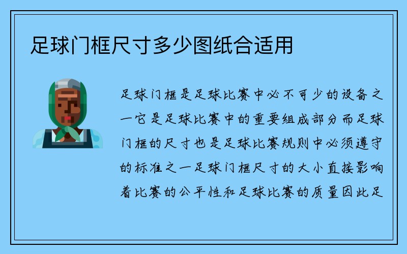 足球门框尺寸多少图纸合适用