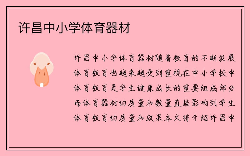 许昌中小学体育器材