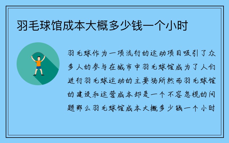 羽毛球馆成本大概多少钱一个小时