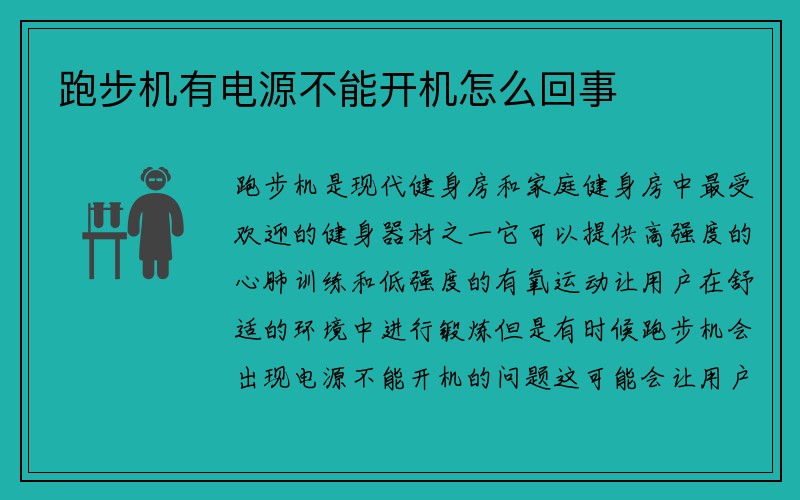 跑步机有电源不能开机怎么回事