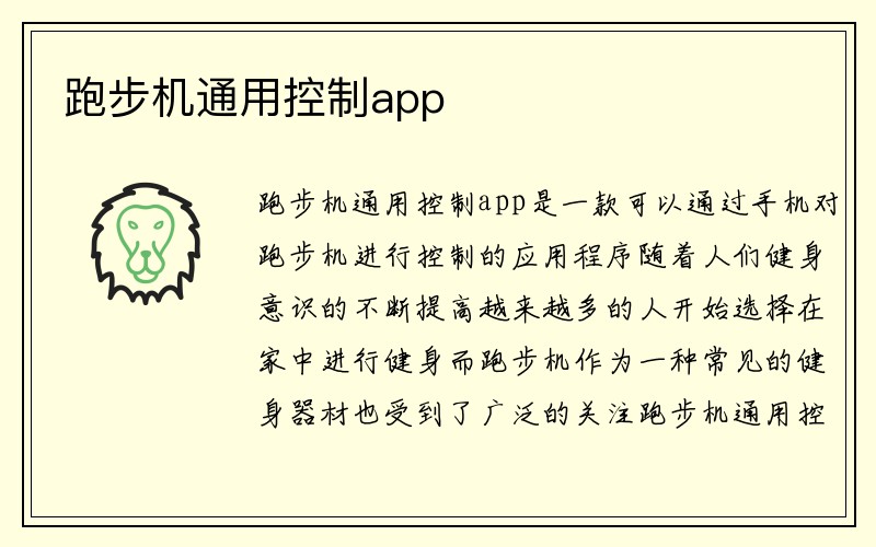 跑步机通用控制app