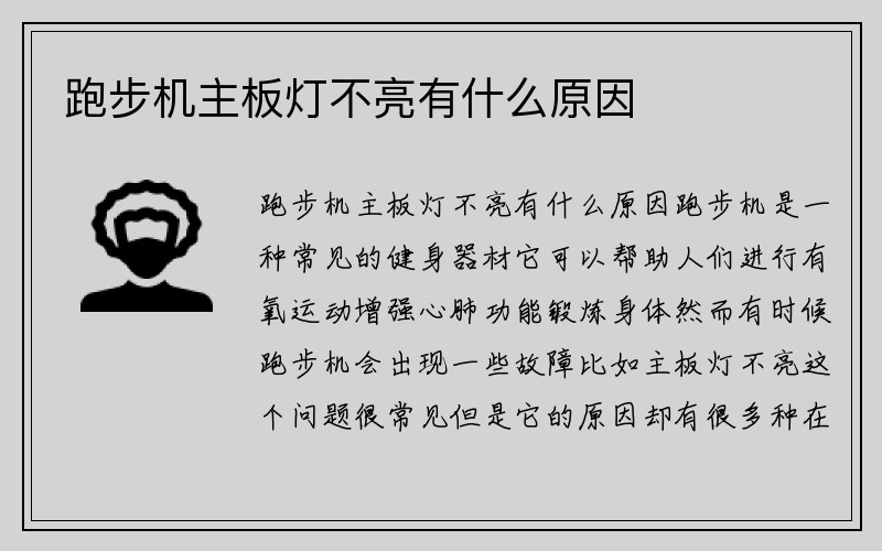 跑步机主板灯不亮有什么原因