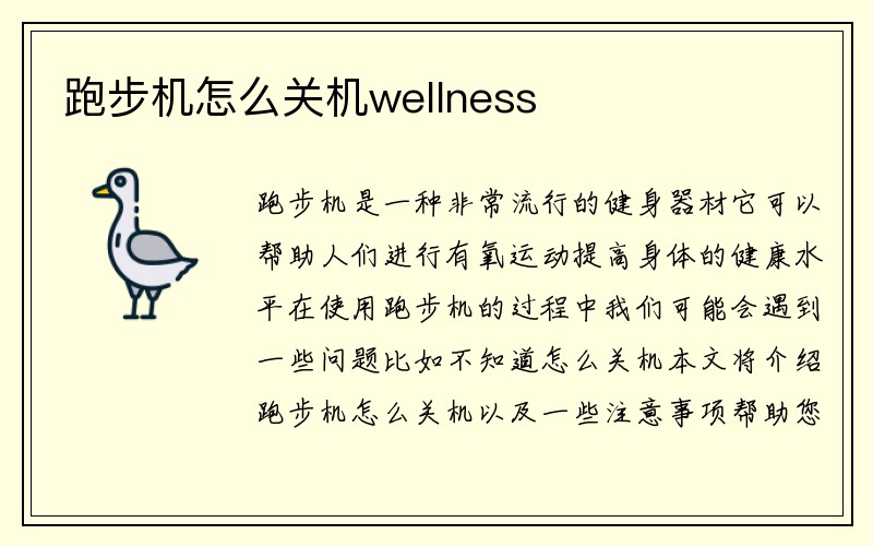 跑步机怎么关机wellness