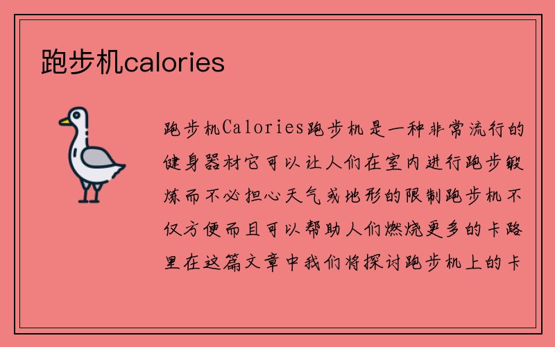 跑步机calories