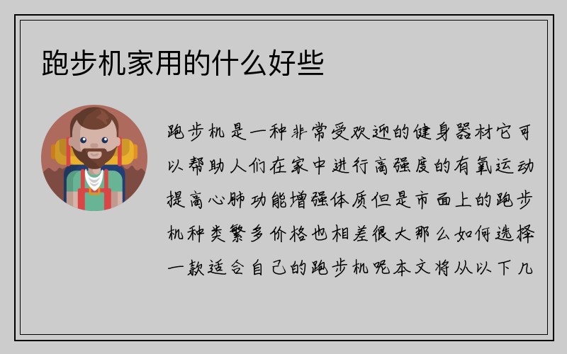 跑步机家用的什么好些