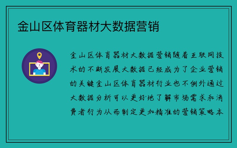 金山区体育器材大数据营销