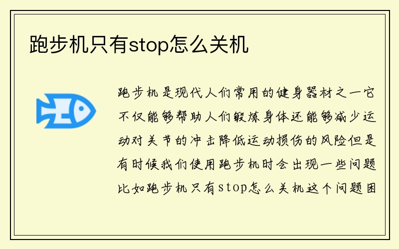 跑步机只有stop怎么关机