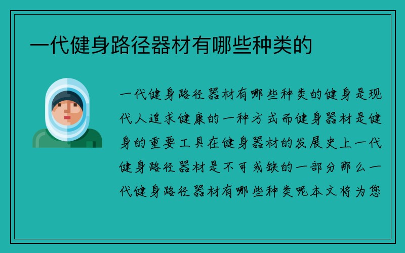 一代健身路径器材有哪些种类的