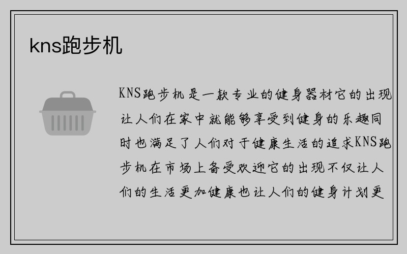 kns跑步机