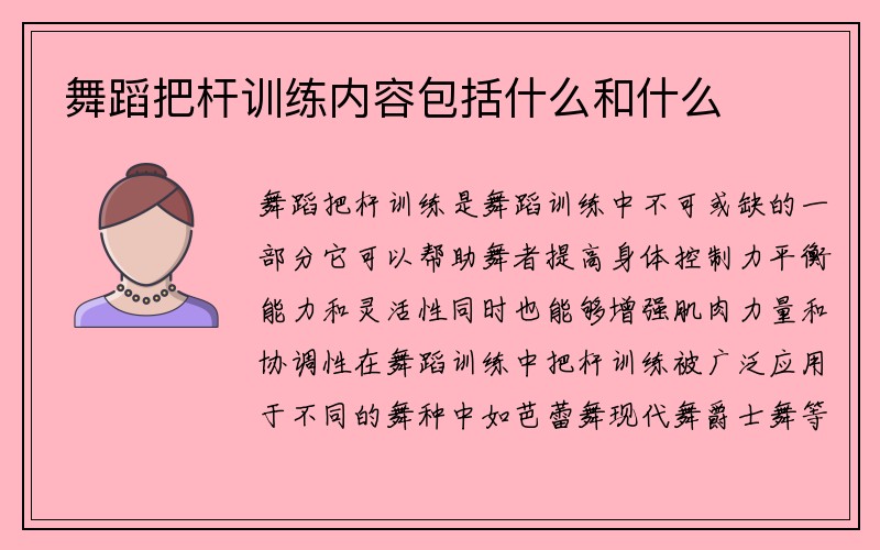 舞蹈把杆训练内容包括什么和什么