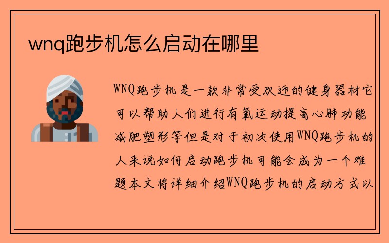 wnq跑步机怎么启动在哪里