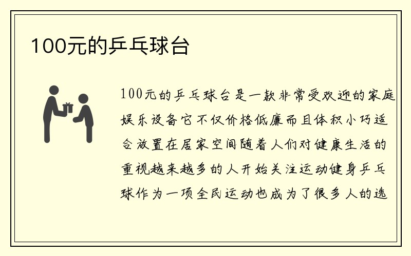 100元的乒乓球台