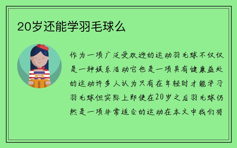 20岁还能学羽毛球么