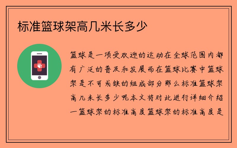 标准篮球架高几米长多少