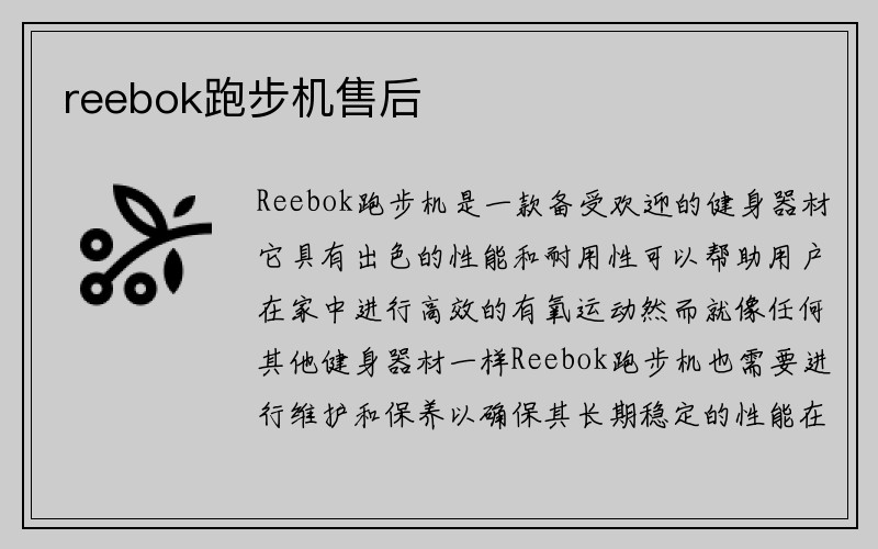 reebok跑步机售后