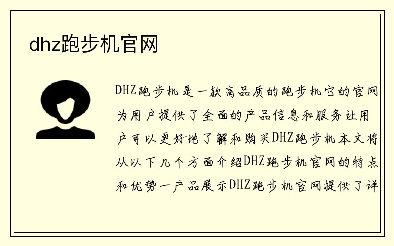 dhz跑步机官网