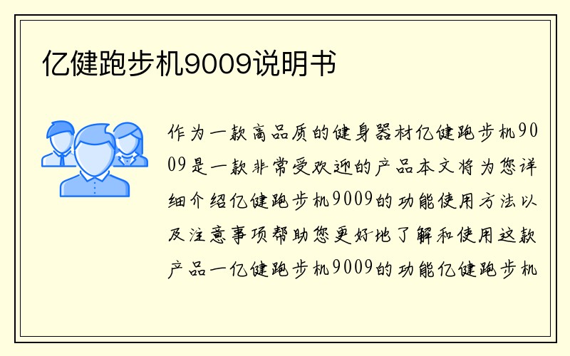 亿健跑步机9009说明书